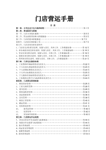 门店运营手册（DOC 78页）