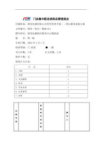 门店集中配送类商品管理规定