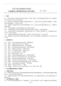 sdh光缆通信工程网管系统设计暂行规定