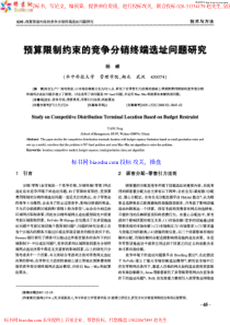 预算限制约束的竞争分销终端选址问题研究