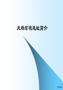 风电场宏观选址简介