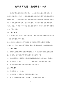 骏华商贸大厦二期商铺推广方案