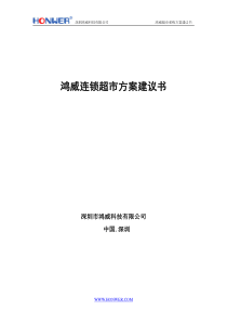 鸿威连锁超市方案建议书