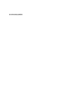 麦当劳-店铺管理（PDF33页）