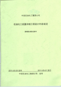 SHSG-053-XXXX石油化工装置详细工程设计内容规定