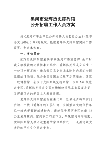 黑河市爱辉历史陈列馆公开招聘工作人员方案