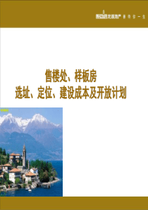 龙湖地产项目售楼处样板房选址定位建设成本及开放计划