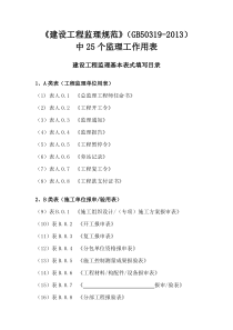 最新建设工程监理表格范本（DOC30页）