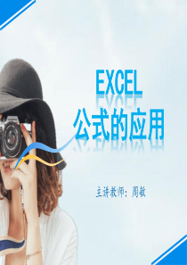 EXcel公式的应用--公开课ppt