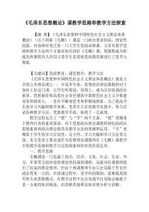 《毛泽东思想概论》课教学思路和教学方法探索