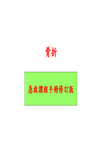 骨折急救(课件)