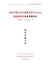 杭州市萧山区行政事业单位oracle数据库软件政府采购项..