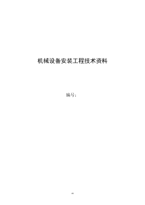 机械设备安装工程技术资料表格