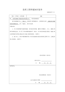 监理工程师通知回复单