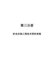 机电安装工程技术资料表格