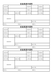 公司设备报废申请单