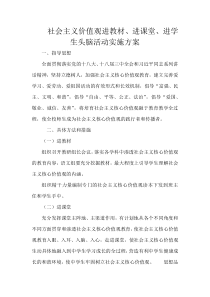 社会主义价值观进教材、进课堂、进学生头脑活动实施方案