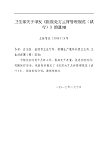 卫医管发〔2010〕28号--卫生部关于印发《医院处方点评管理规范(试行)》的通知