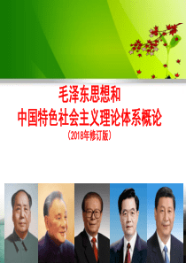 《毛概》2018新版第一章-图文