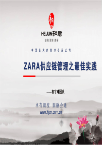 ZARA供应链管理