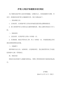 2.护理人员医疗保健服务相关规定