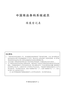 中国商品条码系统成员续展登记表