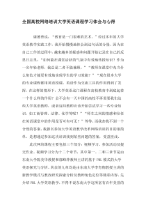 全国高校网络培训大学英语课程学习体会与心得-精选教育文档