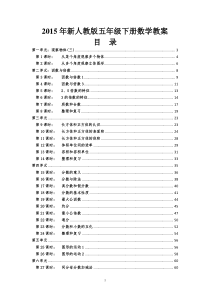 2015新人教版小学五年级下册数学教案-全册