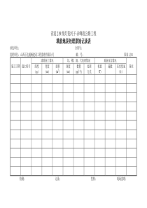 桥梁施工原是记录表（DOC48页）