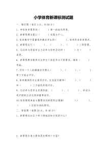 小学体育教师新课标测试题.