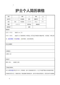 护士个人简历表格