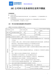 ABC公司审计法务部岗位说明书模板