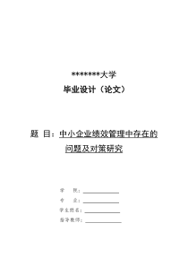 中小企业绩效管理中存在的问题及对策研究