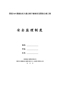 公路工程监理安全监理制度初稿