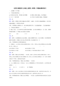 北师大版数学七年级上册第二章第二节数轴课时练习