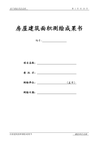 浙江房产测绘成果报告