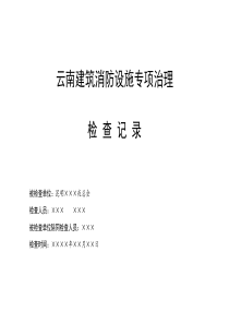 云南省公众聚集场所、高层和地下建筑消防安全专项整治