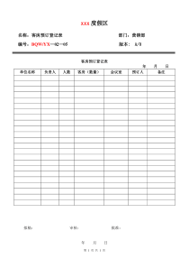 客房预订登记表