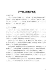 北师大版六年级数学上册全册教案