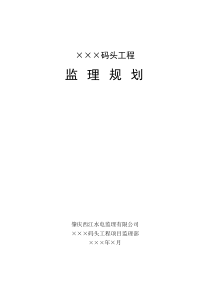 码头工程监理规划（DOC52页）