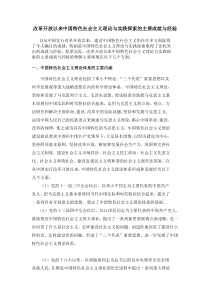 改革开放以来中国特色社会主义理论与实践探索的主要成就与经验