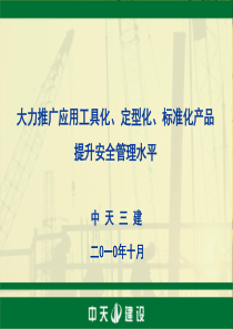 工程工具化、定型化、标准化产品应用