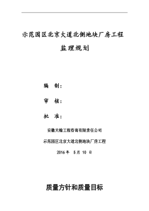 示范园区北京大道北侧地块厂房工程监理规划