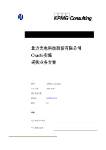 毕马威—北方光电oracle实施采购业务方案