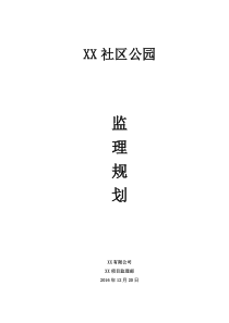 社区公园工程监理规划