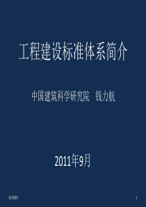 工程建标准体系简介XXXX0911