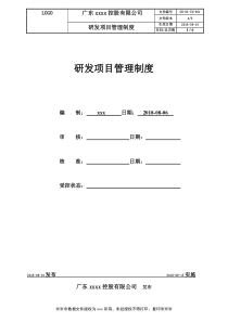 产品研发项目管理制度