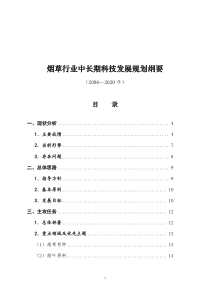 烟草行业中长期科技发展规划纲要