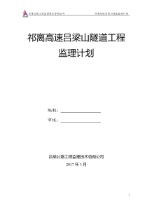 祁离吕梁山隧道工程监理计划定稿(1)