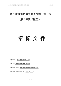 福州市城市轨道交通4号线一期工程第2标段(监理)